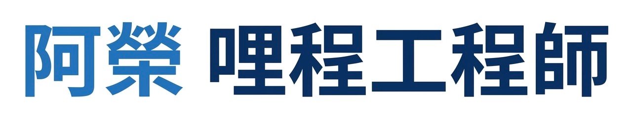 阿榮哩程工程師
